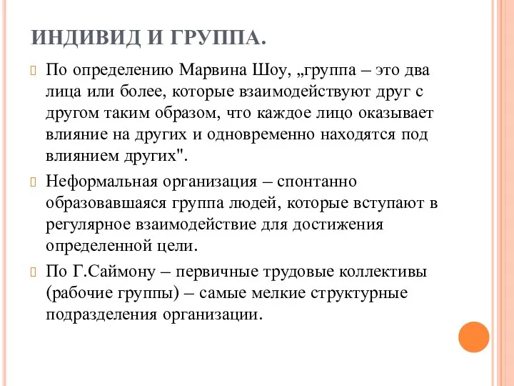 ИНДИВИД И ГРУППА. По определению Марвина Шоу, „группа – это два лица