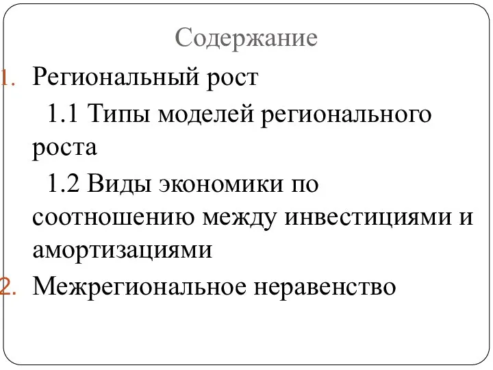 Содержание Региональный рост 1.1 Типы моделей регионального роста 1.2 Виды экономики по