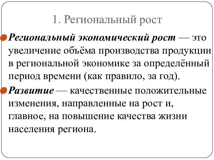 1. Региональный рост Региональный экономический рост — это увеличение объёма производства продукции