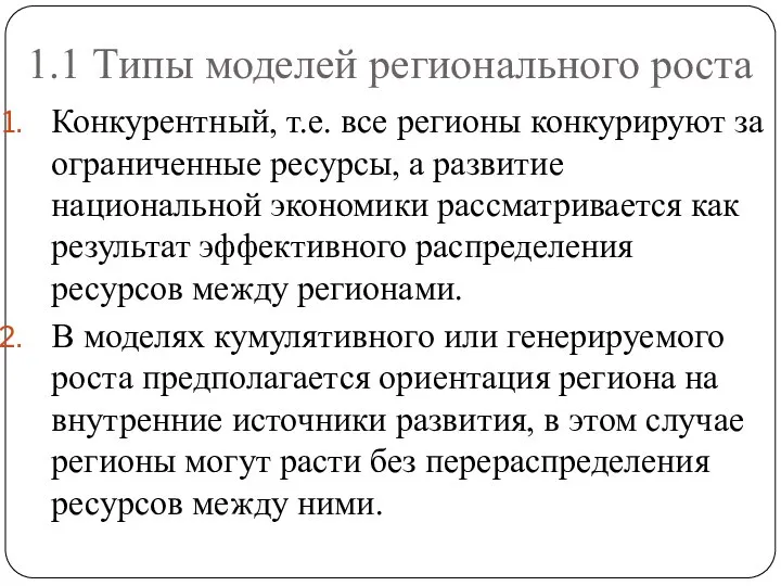 1.1 Типы моделей регионального роста Конкурентный, т.е. все регионы конкурируют за ограниченные