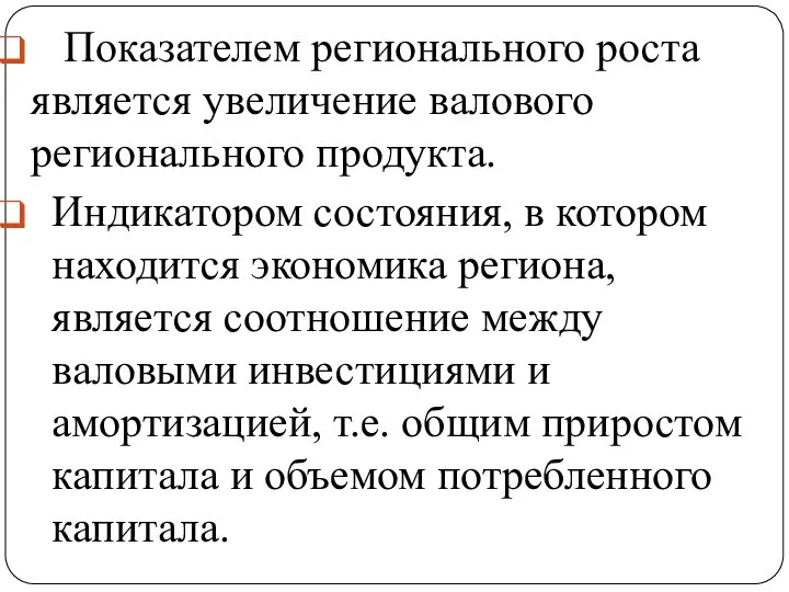 Показателем регионального роста является увеличение валового регионального продукта. Индикатором состояния, в котором