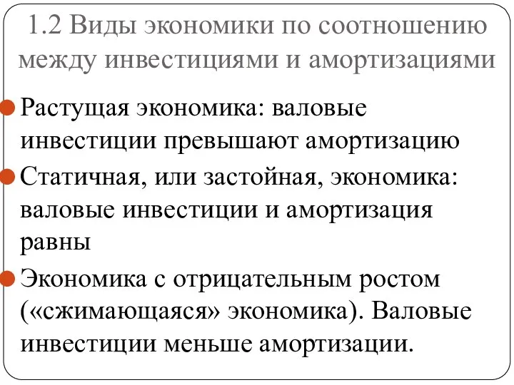 1.2 Виды экономики по соотношению между инвестициями и амортизациями Растущая экономика: валовые