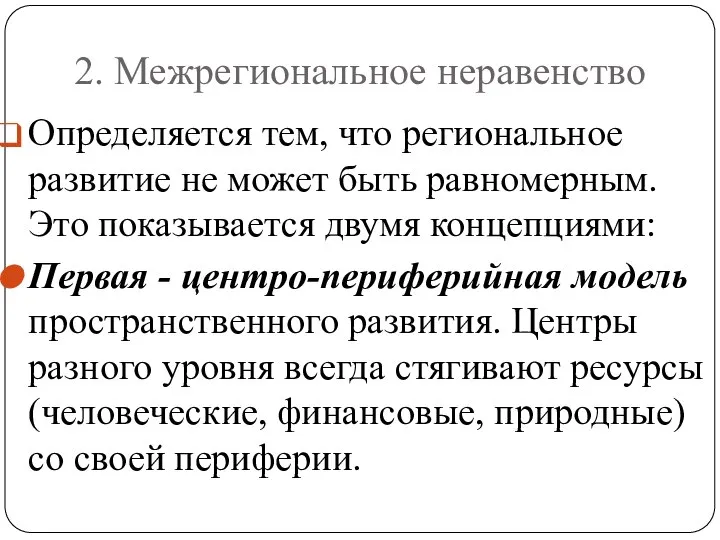 2. Межрегиональное неравенство Определяется тем, что региональное развитие не может быть равномерным.