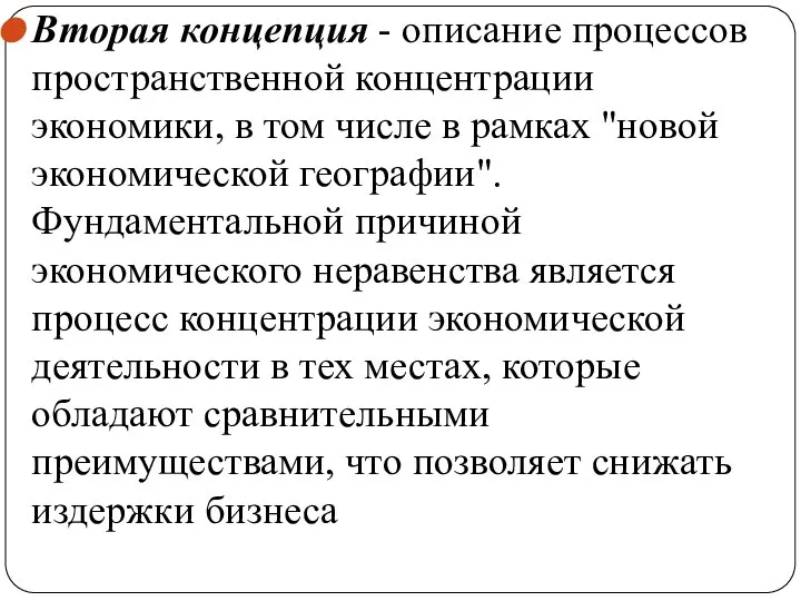 Вторая концепция - описание процессов пространственной концентрации экономики, в том числе в