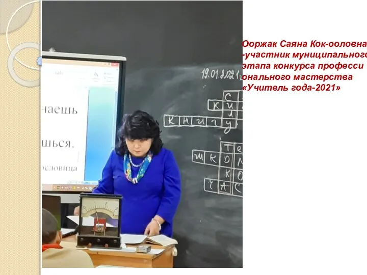 Ооржак Саяна Кок-ооловна -участник муниципального этапа конкурса професси онального мастерства «Учитель года-2021»