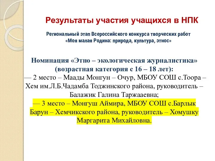 Результаты участия учащихся в НПК Региональный этап Всероссийского конкурса творческих работ «Моя