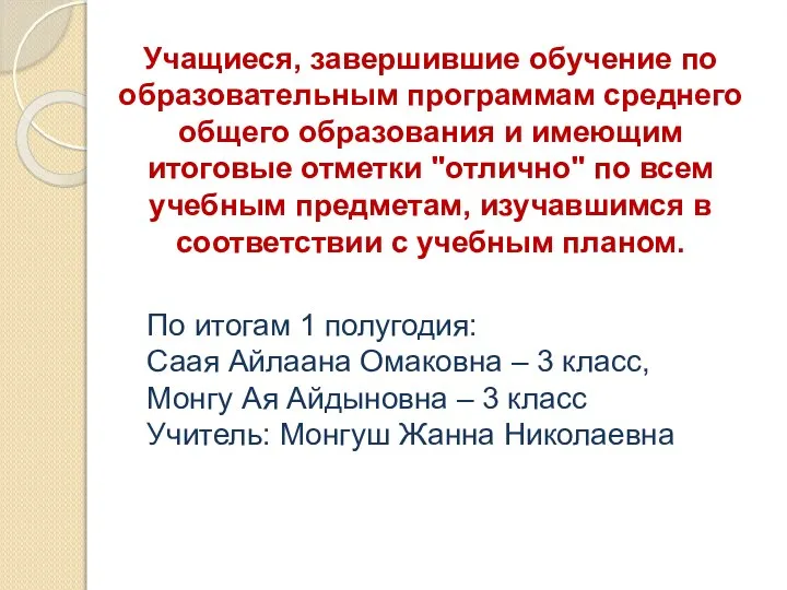 Учащиеся, завершившие обучение по образовательным программам среднего общего образования и имеющим итоговые