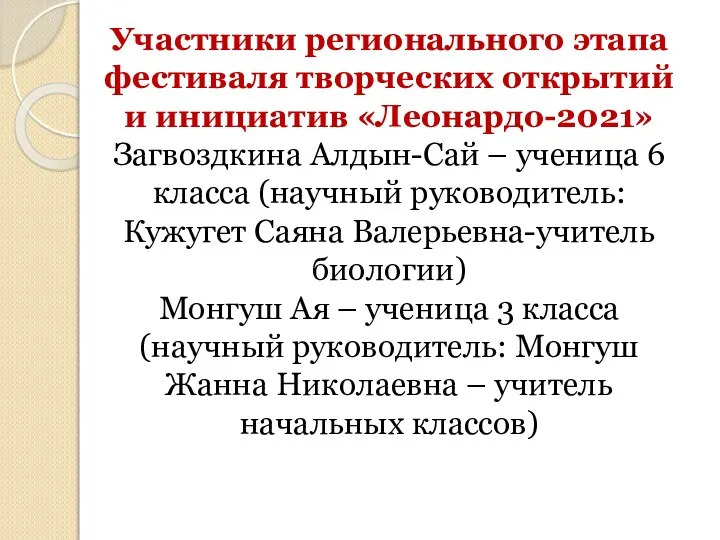 Участники регионального этапа фестиваля творческих открытий и инициатив «Леонардо-2021» Загвоздкина Алдын-Сай –