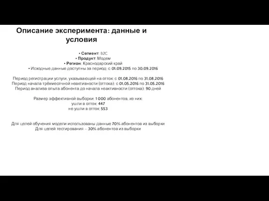 • Сегмент: B2C • Продукт: Модем • Регион: Краснодарский край • Исходные