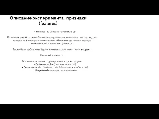 • Количество базовых признаков: 35 По каждому из 35-х типов было сгенерировано