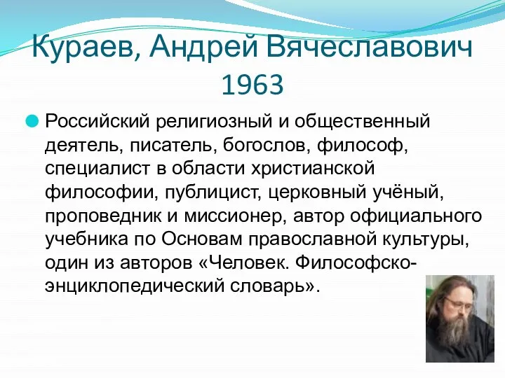 Кураев, Андрей Вячеславович 1963 Российский религиозный и общественный деятель, писатель, богослов, философ,