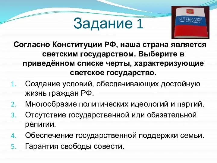 Задание 1 Согласно Конституции РФ‚ наша страна является светским государством. Выберите в