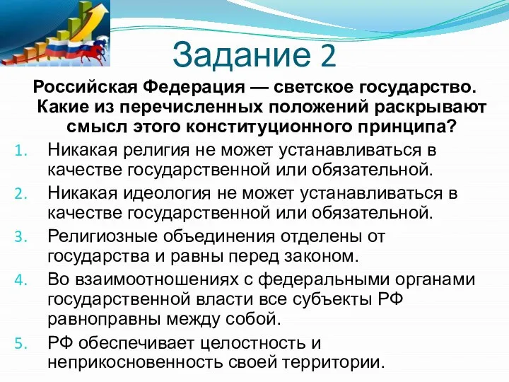 Задание 2 Российская Федерация — светское государство. Какие из перечисленных положений раскрывают