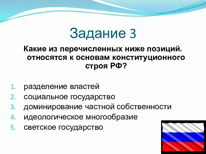 Задание 3 Какие из перечисленных ниже позиций. относятся к основам конституционного строя