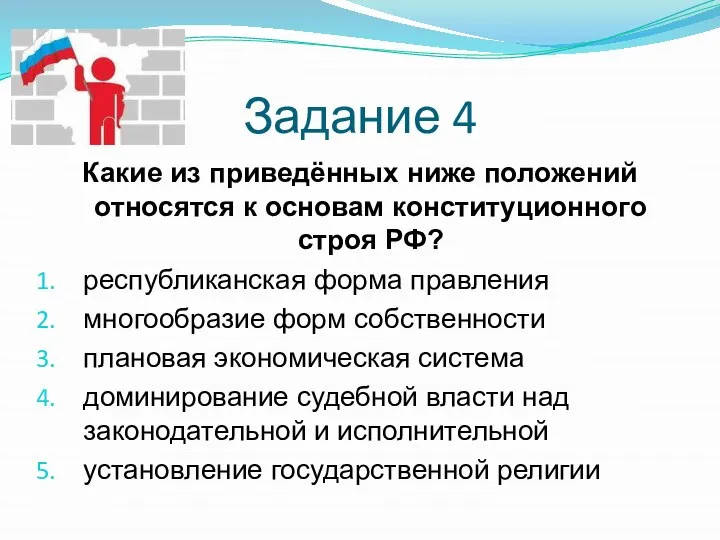 Задание 4 Какие из приведённых ниже положений относятся к основам конституционного строя