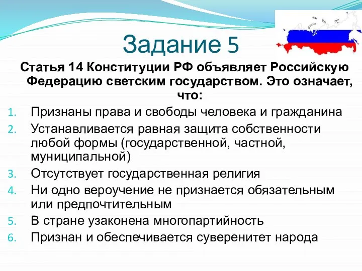 Задание 5 Статья 14 Конституции РФ объявляет Российскую Федерацию светским государством. Это