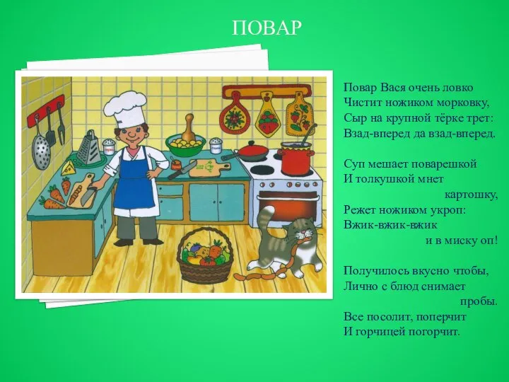 ПОВАР Повар Вася очень ловко Чистит ножиком морковку, Сыр на крупной тёрке