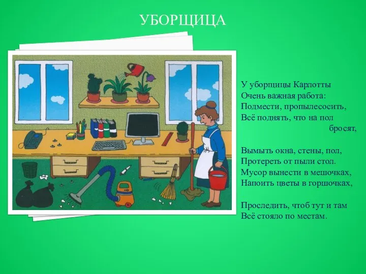 УБОРЩИЦА У уборщицы Карлотты Очень важная работа: Подмести, пропылесосить, Всё поднять, что