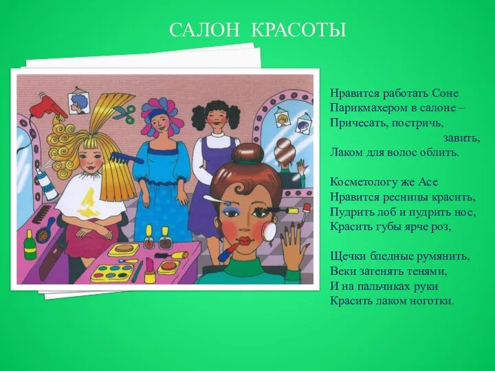 САЛОН КРАСОТЫ Нравится работать Соне Парикмахером в салоне – Причесать, постричь, завить,