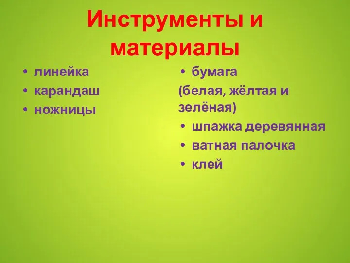 Инструменты и материалы линейка карандаш ножницы бумага (белая, жёлтая и зелёная) шпажка деревянная ватная палочка клей