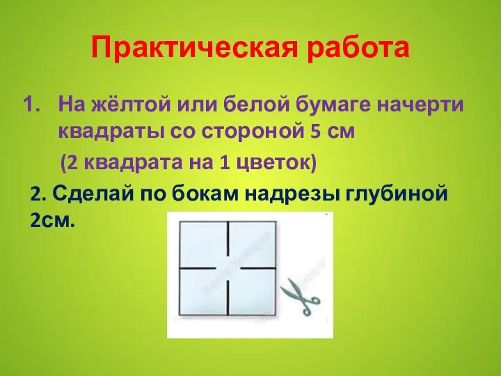 Практическая работа На жёлтой или белой бумаге начерти квадраты со стороной 5