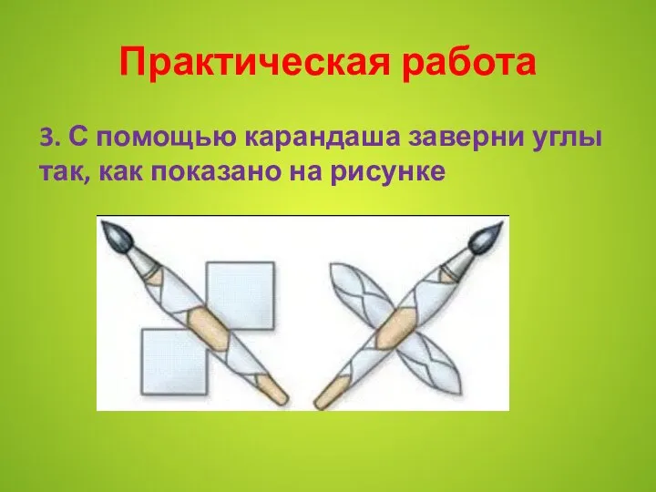 Практическая работа 3. С помощью карандаша заверни углы так, как показано на рисунке