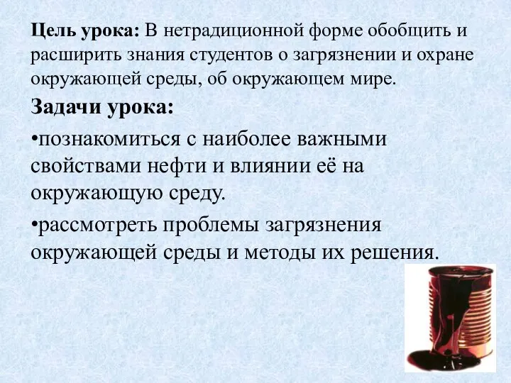 Цель урока: В нетрадиционной форме обобщить и расширить знания студентов о загрязнении