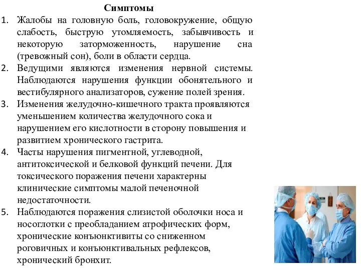 Симптомы Жалобы на головную боль, головокружение, общую слабость, быструю утомляемость, забывчивость и