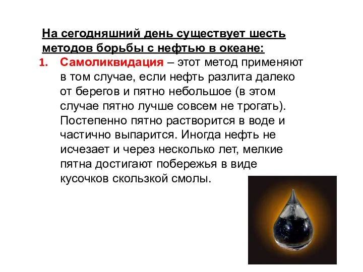 На сегодняшний день существует шесть методов борьбы с нефтью в океане: Самоликвидация