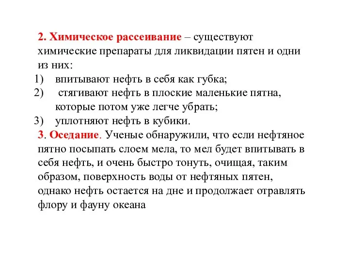 2. Химическое рассеивание – существуют химические препараты для ликвидации пятен и одни