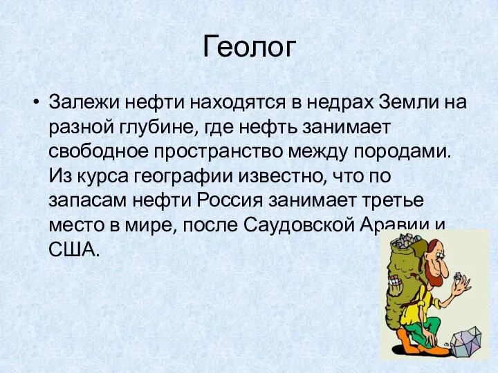 Геолог Залежи нефти находятся в недрах Земли на разной глубине, где нефть