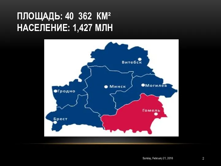 ПЛОЩАДЬ: 40 362 КМ² НАСЕЛЕНИЕ: 1,427 МЛН Sunday, February 21, 2016