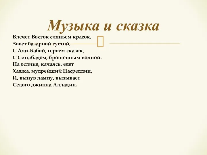 Музыка и сказка Влечет Восток сияньем красок, Зовет базарной суетой, С Али-Бабой,