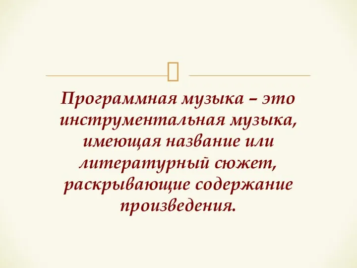 Программная музыка – это инструментальная музыка, имеющая название или литературный сюжет, раскрывающие содержание произведения.