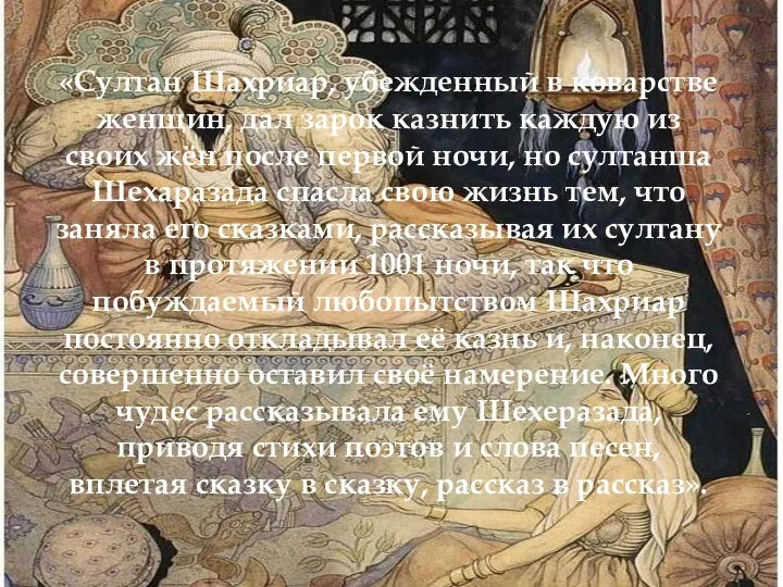 «Султан Шахриар, убежденный в коварстве женщин, дал зарок казнить каждую из своих