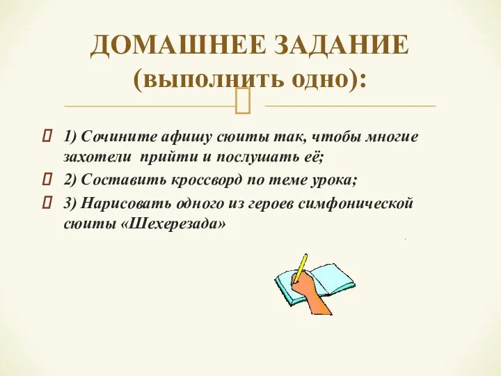 1) Сочините афишу сюиты так, чтобы многие захотели прийти и послушать её;