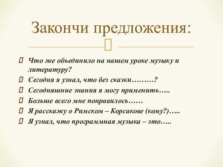 Что же объединило на нашем уроке музыку и литературу? Сегодня я узнал,