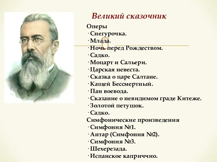 Оперы · Снегурочка. · Млада. · Ночь перед Рождеством. · Садко. ·