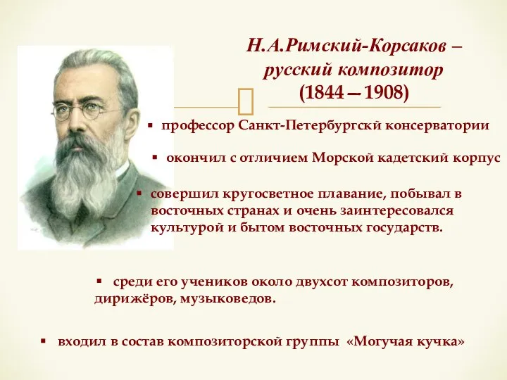 Н.А.Римский-Корсаков – русский композитор (1844—1908) окончил с отличием Морской кадетский корпус совершил