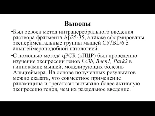 Выводы Был освоен метод интрацеребрального введения раствора фрагмента Aβ25-35, а также сформированы