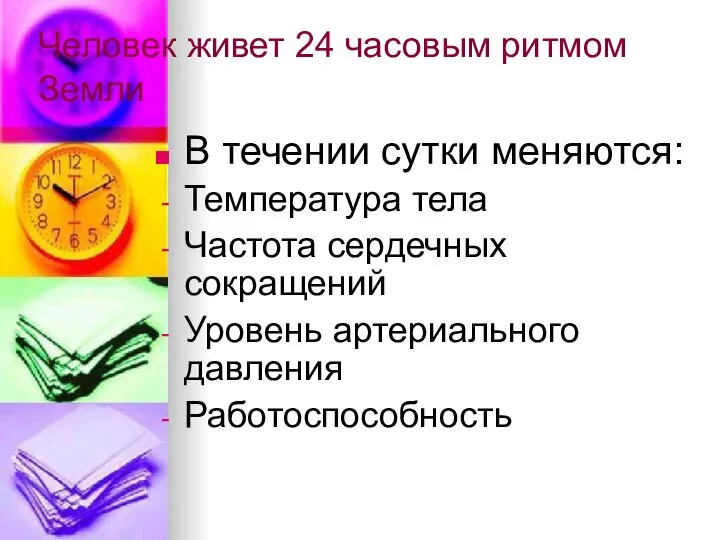 Человек живет 24 часовым ритмом Земли В течении сутки меняются: Температура тела