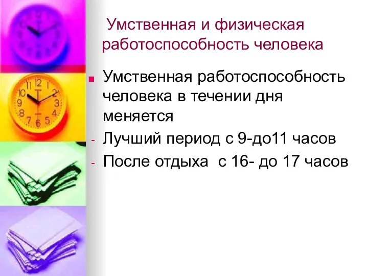 Умственная и физическая работоспособность человека Умственная работоспособность человека в течении дня меняется