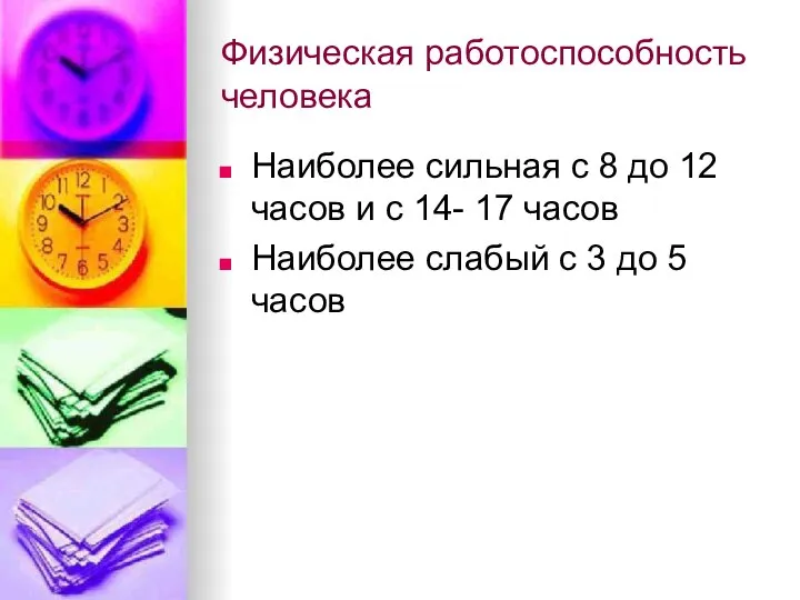 Физическая работоспособность человека Наиболее сильная с 8 до 12 часов и с