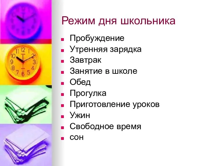 Режим дня школьника Пробуждение Утренняя зарядка Завтрак Занятие в школе Обед Прогулка