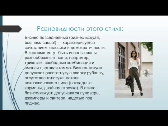 Разновидности этого стиля: Бизнес-повседневный (бизнес-кэжуал, business-casual) — характеризуется сочетанием классики и демократичности.