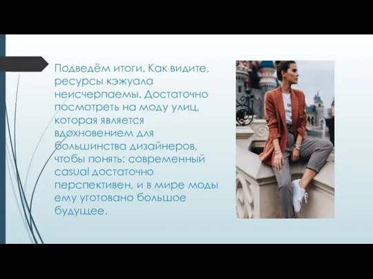 Подведём итоги. Как видите, ресурсы кэжуала неисчерпаемы. Достаточно посмотреть на моду улиц,