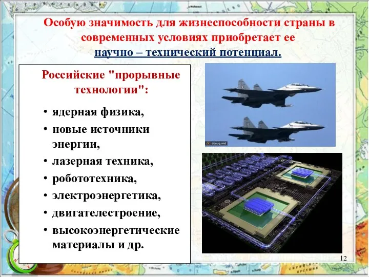 Особую значимость для жизнеспособности страны в современных условиях приобретает ее научно –