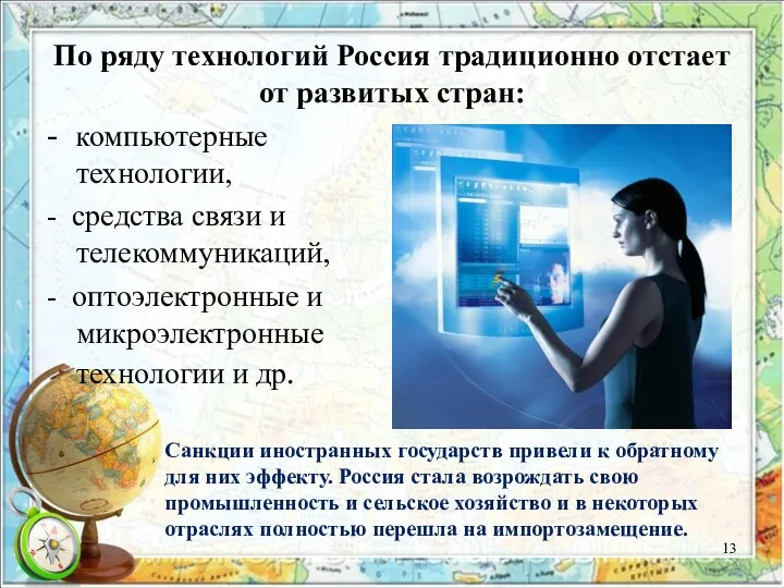 По ряду технологий Россия традиционно отстает от развитых стран: - компьютерные технологии,