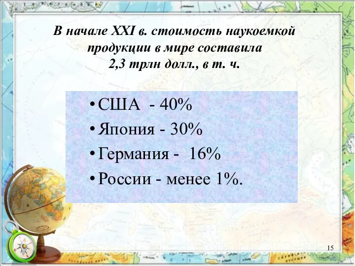 В начале ХХI в. стоимость наукоемкой продукции в мире составила 2,3 трлн