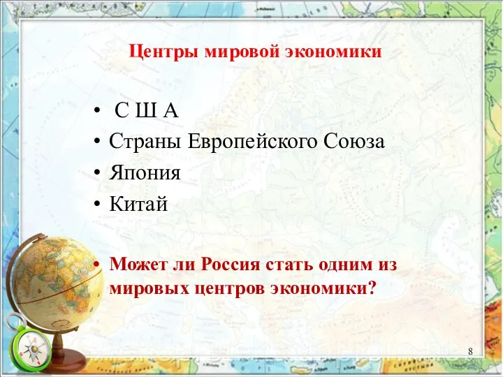 Центры мировой экономики С Ш А Страны Европейского Союза Япония Китай Может